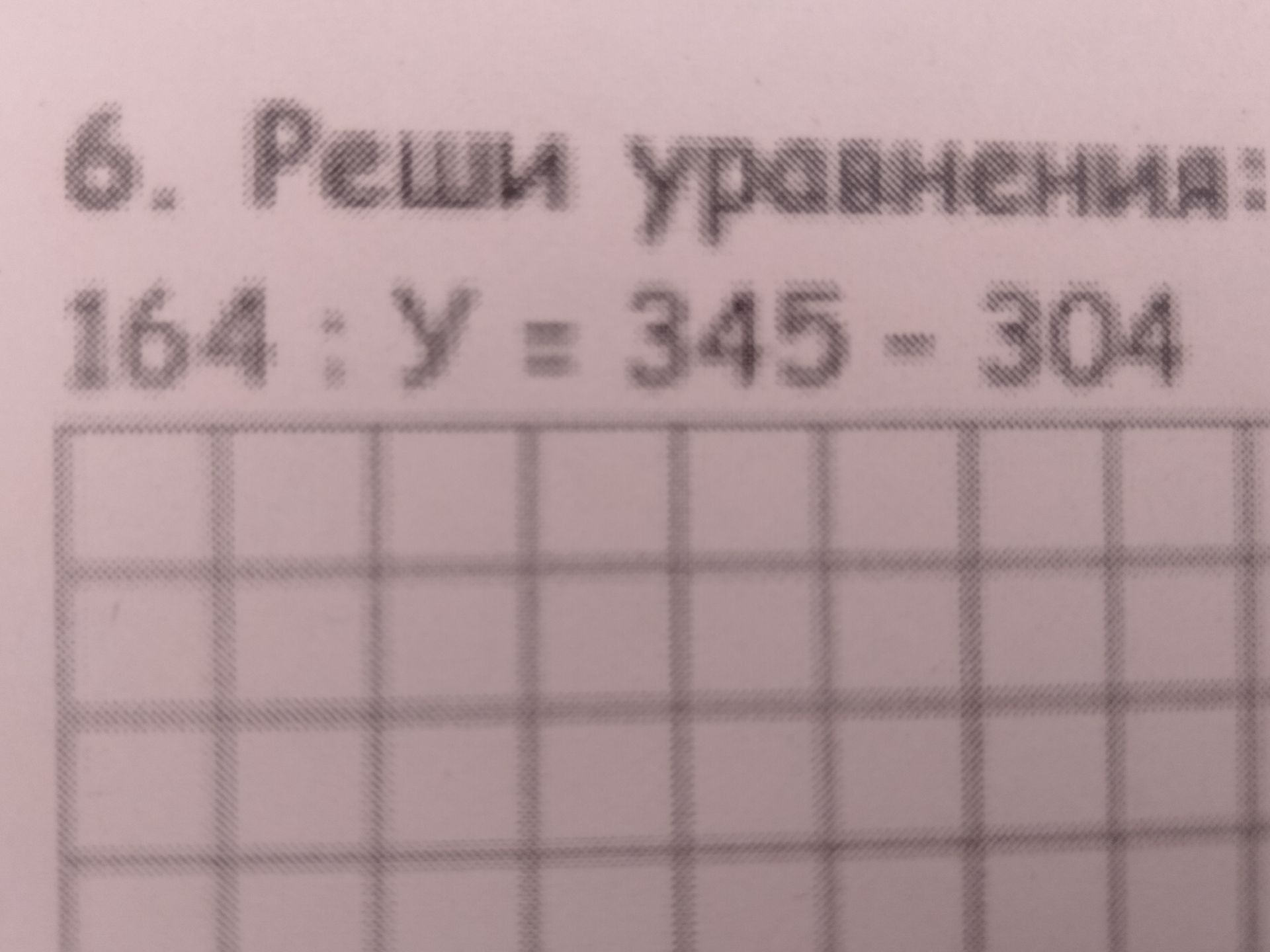 Фото задания: 6. Реши уравнения: 164 : y = 345 - 304