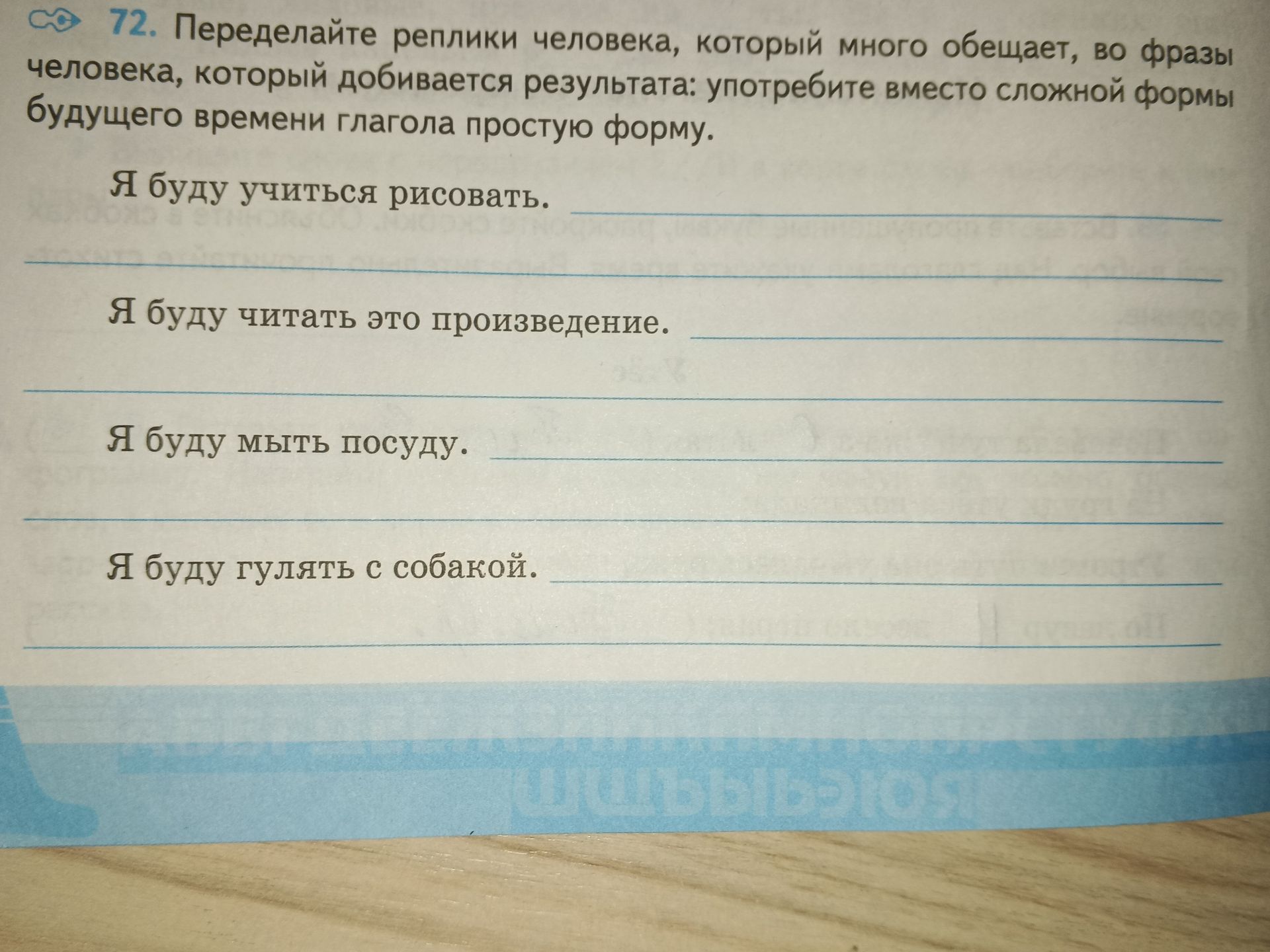 Фото задания: 72. Переделайте реплики человека, который много обещает, во фразы человека, который добивается результата: употребите…