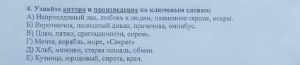 Фото задания: 4. Узнайте автора и произведение по ключевым словам: А) Непроходимый лес, любовь к людям, пламенное сердце, искры. Б)…