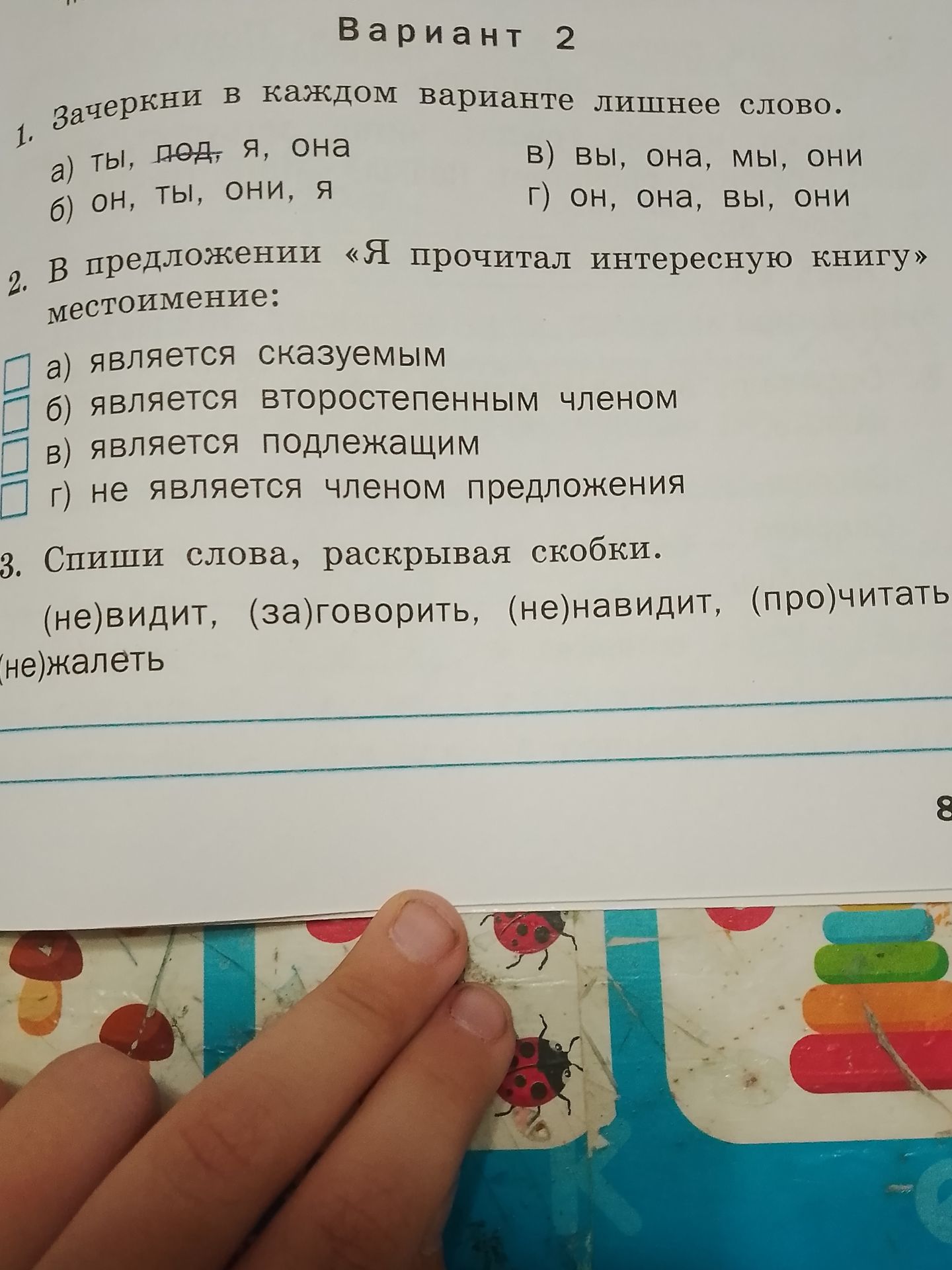 Фото задания: 1. Зачеркни в каждом варианте лишнее слово. а) ты, под, я, она б) он, ты, они, я в) вы, она, мы, они г) он, она, вы, они