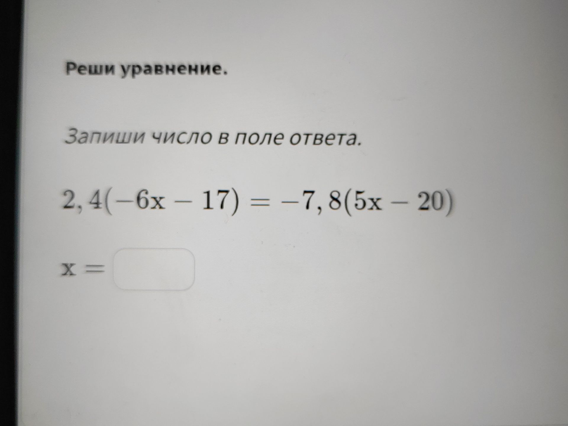 Фото задания: Реши уравнение. Запиши число в поле ответа. 2,4(-6x-17) = -7,8(5x - 20) X =