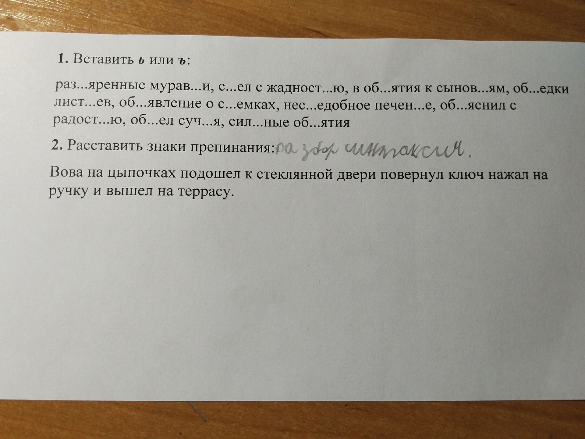 Фото задания: 1. Вставить ъ или ь: раз...яренные мурав...и, с...ел с жадност...ю, в об...ятия к сынов...ям, об...едки лист...ев,…