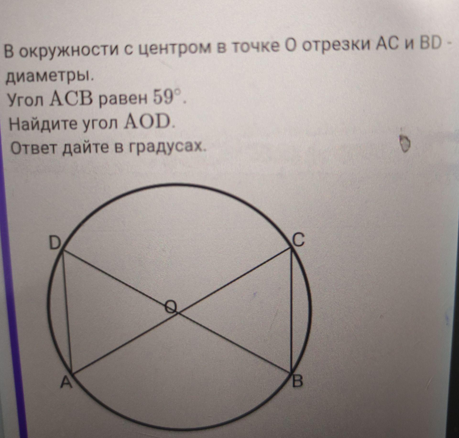 Фото задания: В окружности с центром в точке О отрезки АС и BD - диаметры. Угол АСВ равен 59°. Найдите угол AOD. Ответ дайте в градусах.