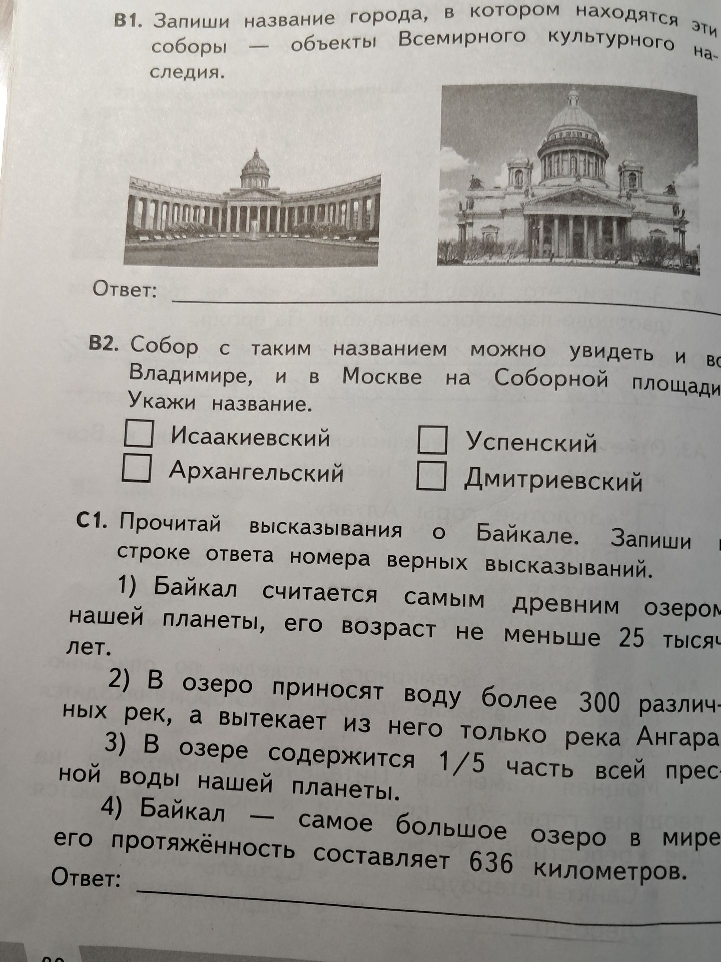 Фото задания: В1. Запиши название города, в котором находятся эти соборы — объекты Всемирного культурного наследия.