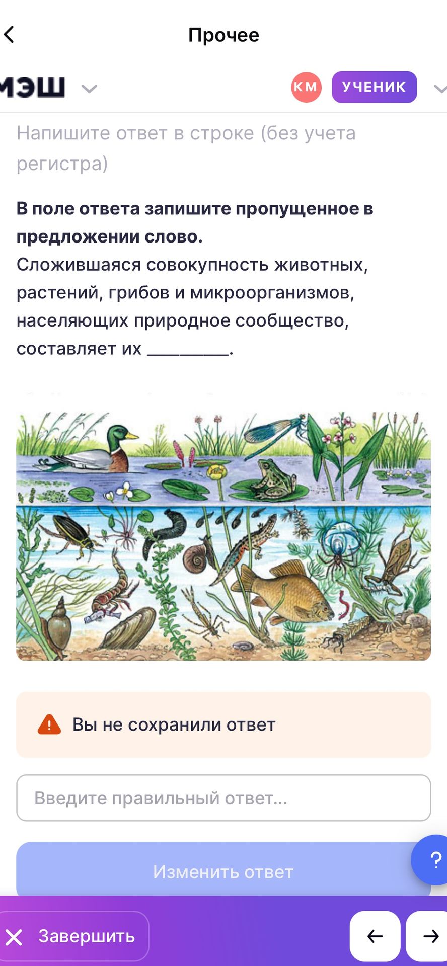 Фото задания: Сложившаяся совокупность животных, растений, грибов и микроорганизмов, населяющих природное сообщество, составляет их ____.