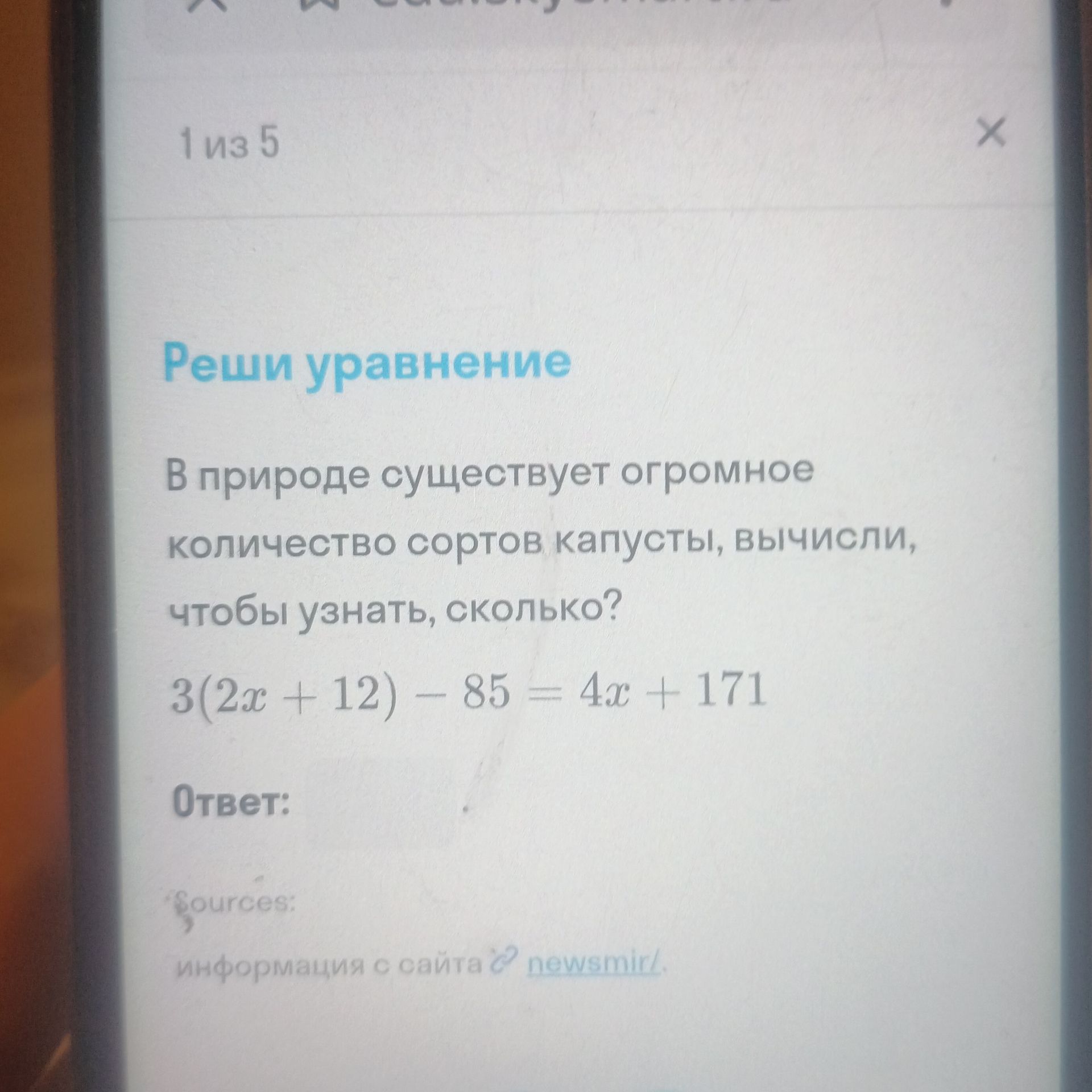Фото задания: Реши уравнение: 3(2x + 12) - 85 = 4x + 171