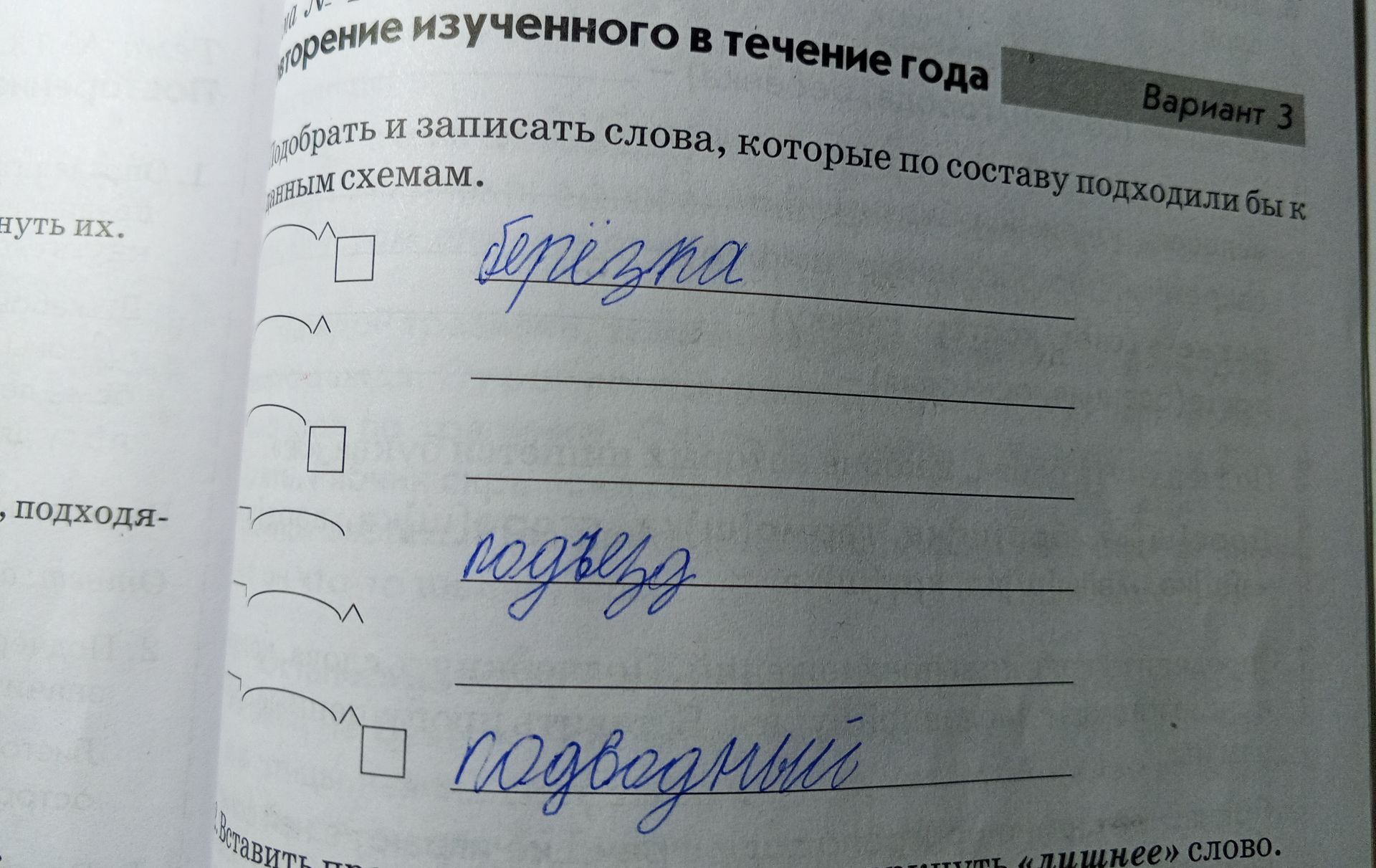 Фото задания: Повторение изученного в течение года. Вариант 3. Подобрать и записать слова, которые по составу подходили бы к данным схемам.