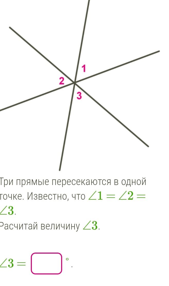 Фото задания: Три прямые пересекаются в одной точке. Известно, что \(\angle\) 1 = \(\angle\) 2 = 3. Расчитай величину \(\angle\) 3.