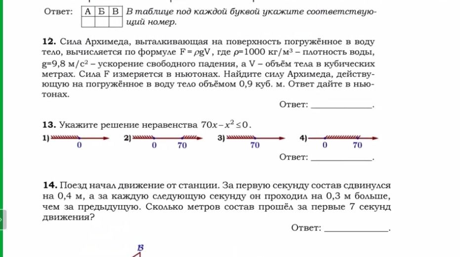 Фото задания: 13. Укажите решение неравенства 70x-x²≤0.