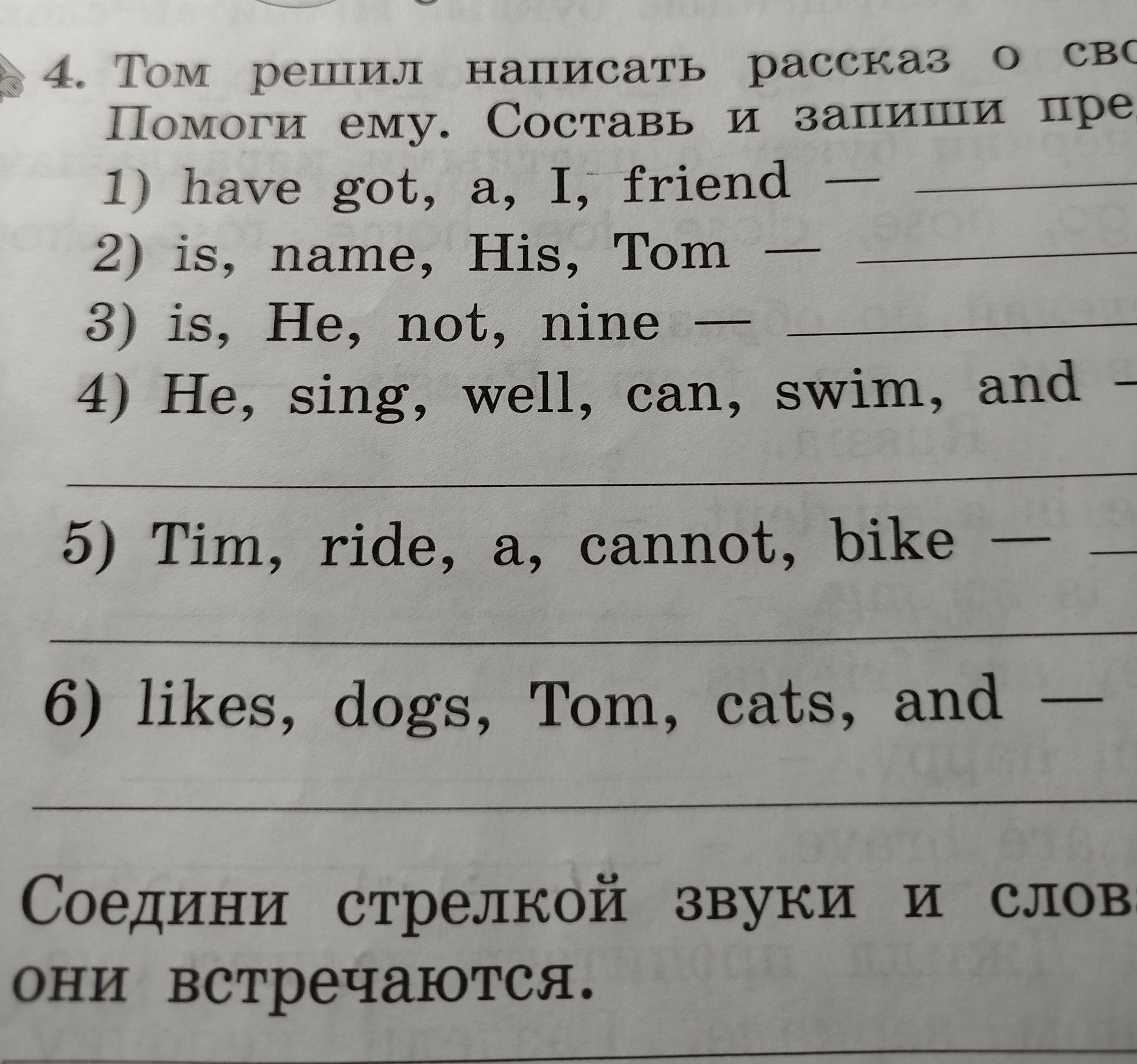 Фото задания: 4. Том решил написать рассказ о своЕм друге. Помоги ему. Составь и запиши предложения, используя слова в нужной форме. 1)…