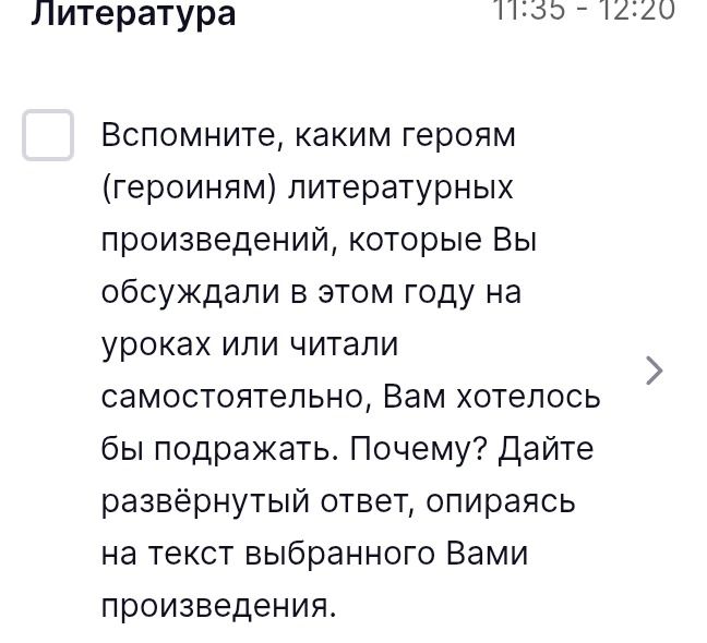 Фото задания: Вспомните, каким героям (героиням) литературных произведений, которые Вы обсуждали в этом году на уроках или читали…