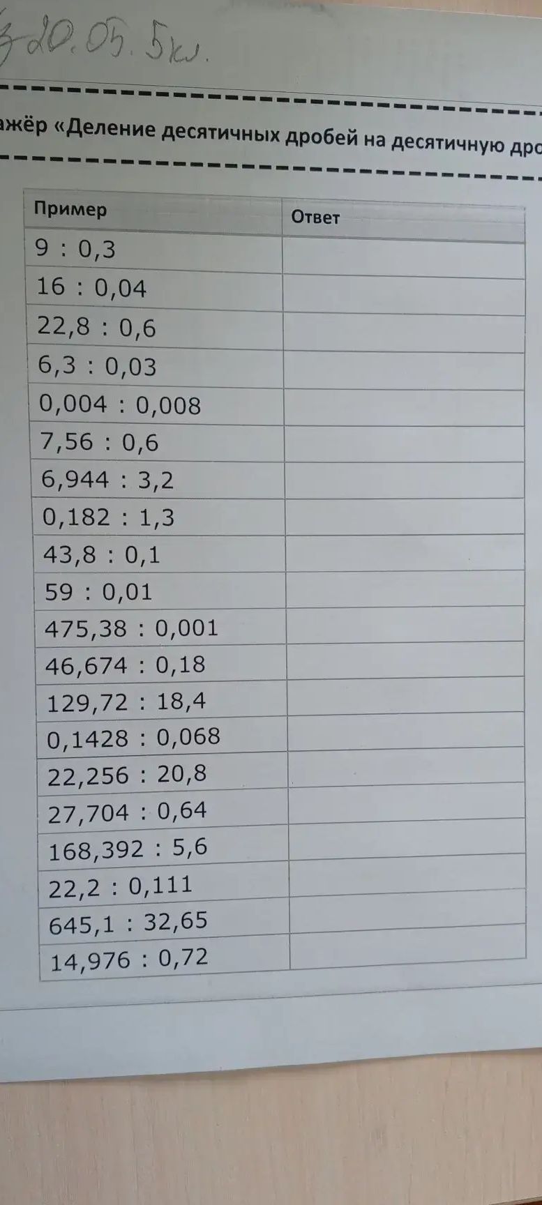 Фото задания: Пример: 9:0,3 16:0,04 22,8:0,6 6,3:0,03 0,004:0,008 7,56:0,6 6,944:3,2 0,182:1,3 43,8:0,1 59:0,01 475,38:0,001 46,674:0,18…