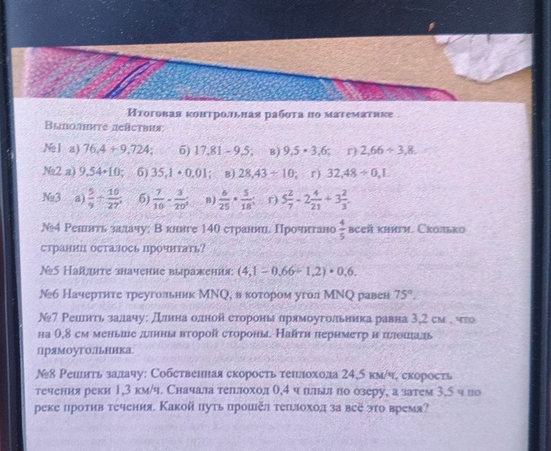 Фото задания: Выполните действия: №1 а) 76,4 + 9,724; б) 17,81 - 9,5; в) 9,5 ⋅ 3,6; г) 2,66 : 3,8.