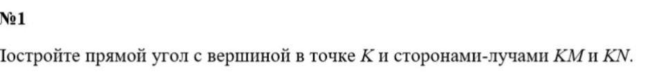 Фото задания: №1 Постройте прямой угол с вершиной в точке К и сторонами-лучами КМ и KN.