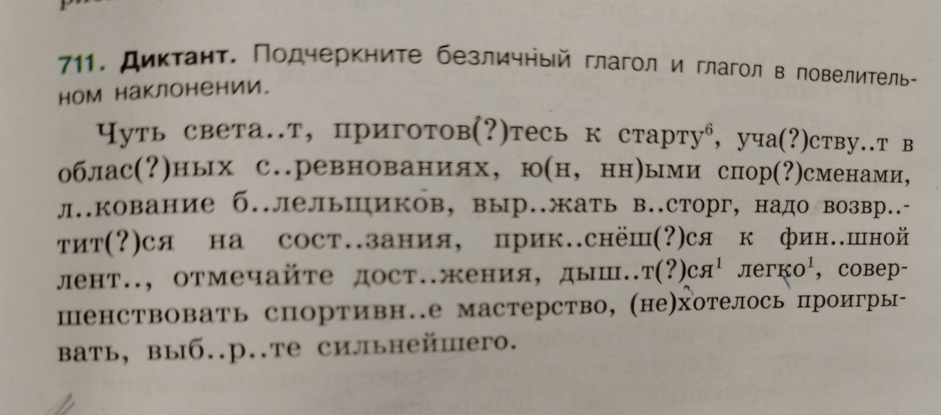 Фото задания: 711. Диктант. Подчеркните безличный глагол и глагол в повелительном наклонении.