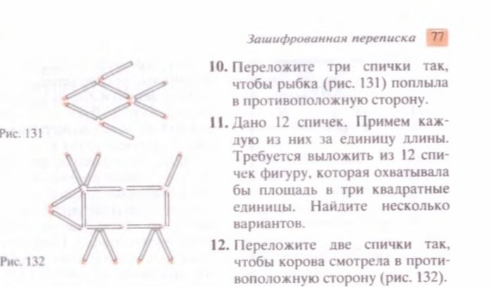 Фото задания: 10. Переложите три спички так, чтобы рыбка (рис. 131) поплыла в противоположную сторону.