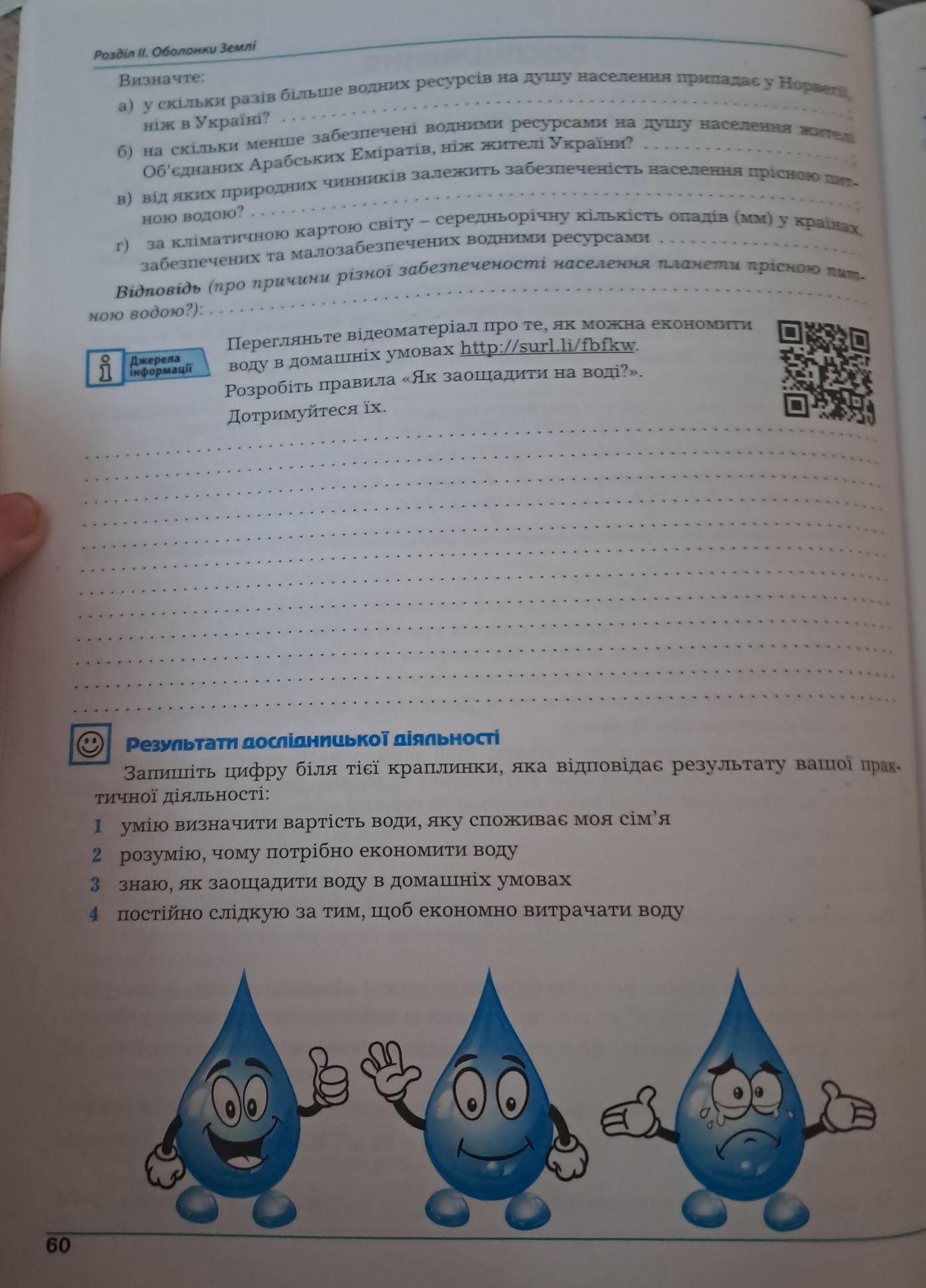 Фото задания: Розділ II. Оболонки Землі Визначте: а) у скільки разів більше водних ресурсів на душу населення припадає у Норвегії ніж в…