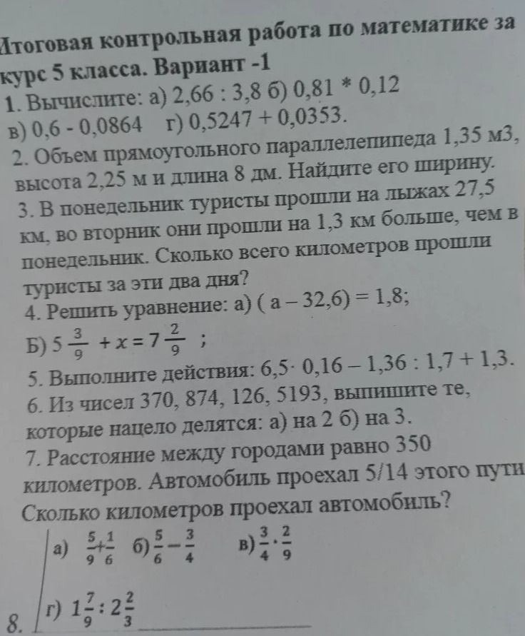 Фото задания: 1. Вычислите: а) 2,66 : 3,8 6) 0,81 * 0,12 в) 0,6 - 0,0864 г) 0,5247 + 0,0353.