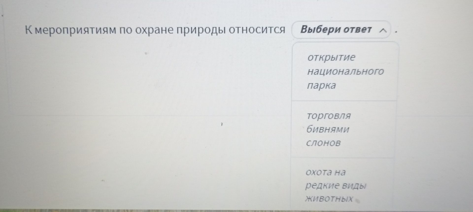 Фото задания: К мероприятиям по охране природы относится