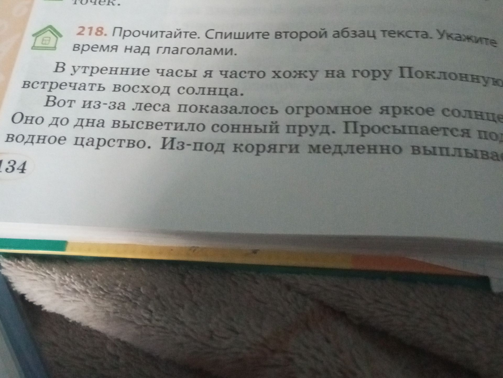 Фото задания: 218. Прочитайте. Спишите второй абзац текста. Укажите время над глаголами.