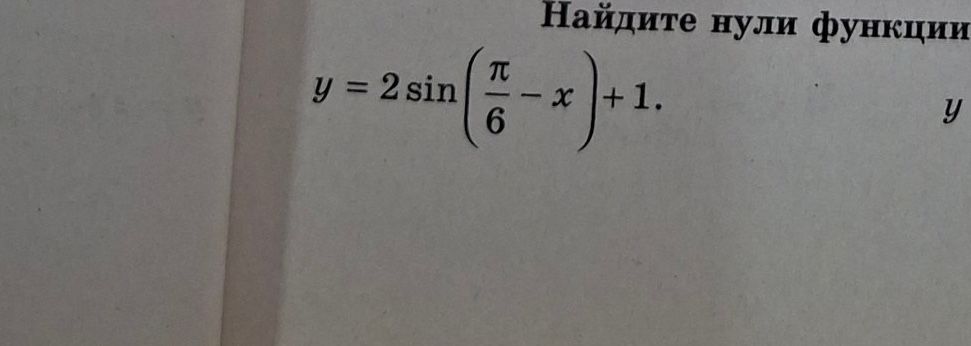 Фото задания: Найдите нули функции y = 2sin(π/6 - x) + 1.