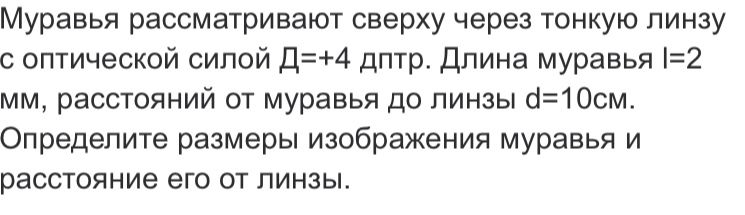 Фото задания: Муравья рассматривают сверху через тонкую линзу с оптической силой Д=+4 дптр. Длина муравья I=2 мм, расстояний от муравья…