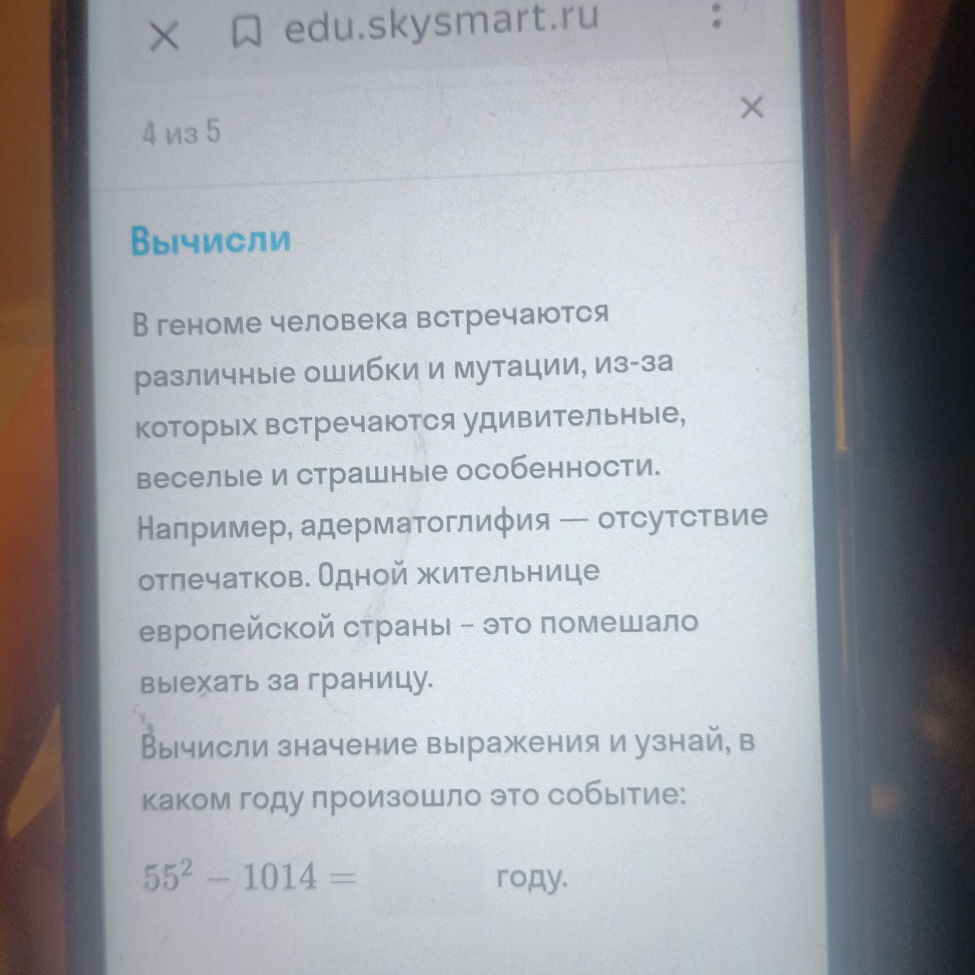 Фото задания: Вычисли значение выражения и узнай, в каком году произошло это событие: 55² - 1014 = году.