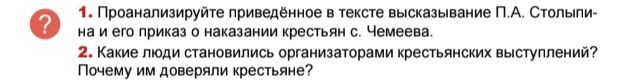 Фото задания: 1. Проанализируйте приведённое в тексте высказывание П.А. Столыпи-на и его приказ о наказании крестьян с. Чемеева.