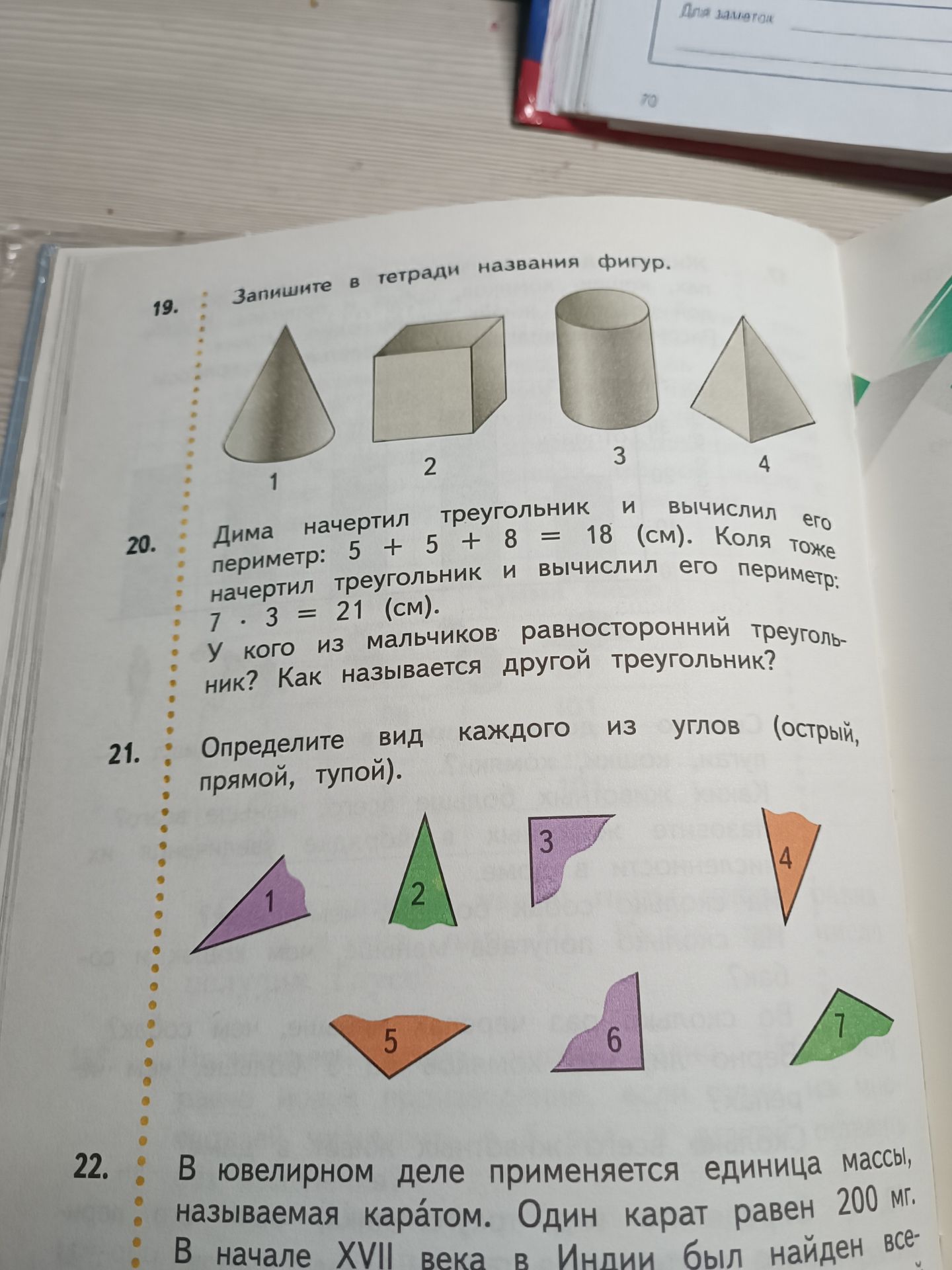 Фото задания: 19. Запишите в тетради названия фигур.