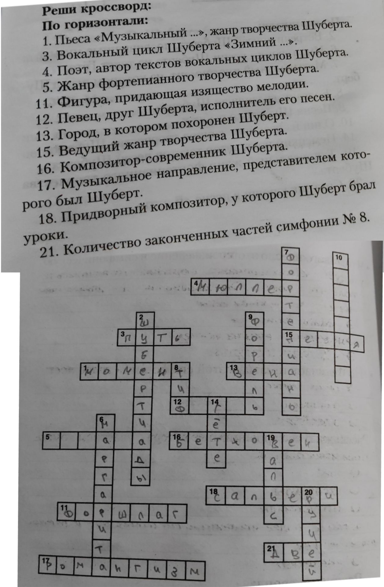 Фото задания: Реши кроссворд: По горизонтали: 1. Пьеса «Музыкальный ...», жанр творчества Шуберта. 3. Вокальный цикл Шуберта «Зимний…