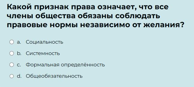 Фото задания: Какой признак права означает, что все члены общества обязаны соблюдать правовые нормы независимо от желания?