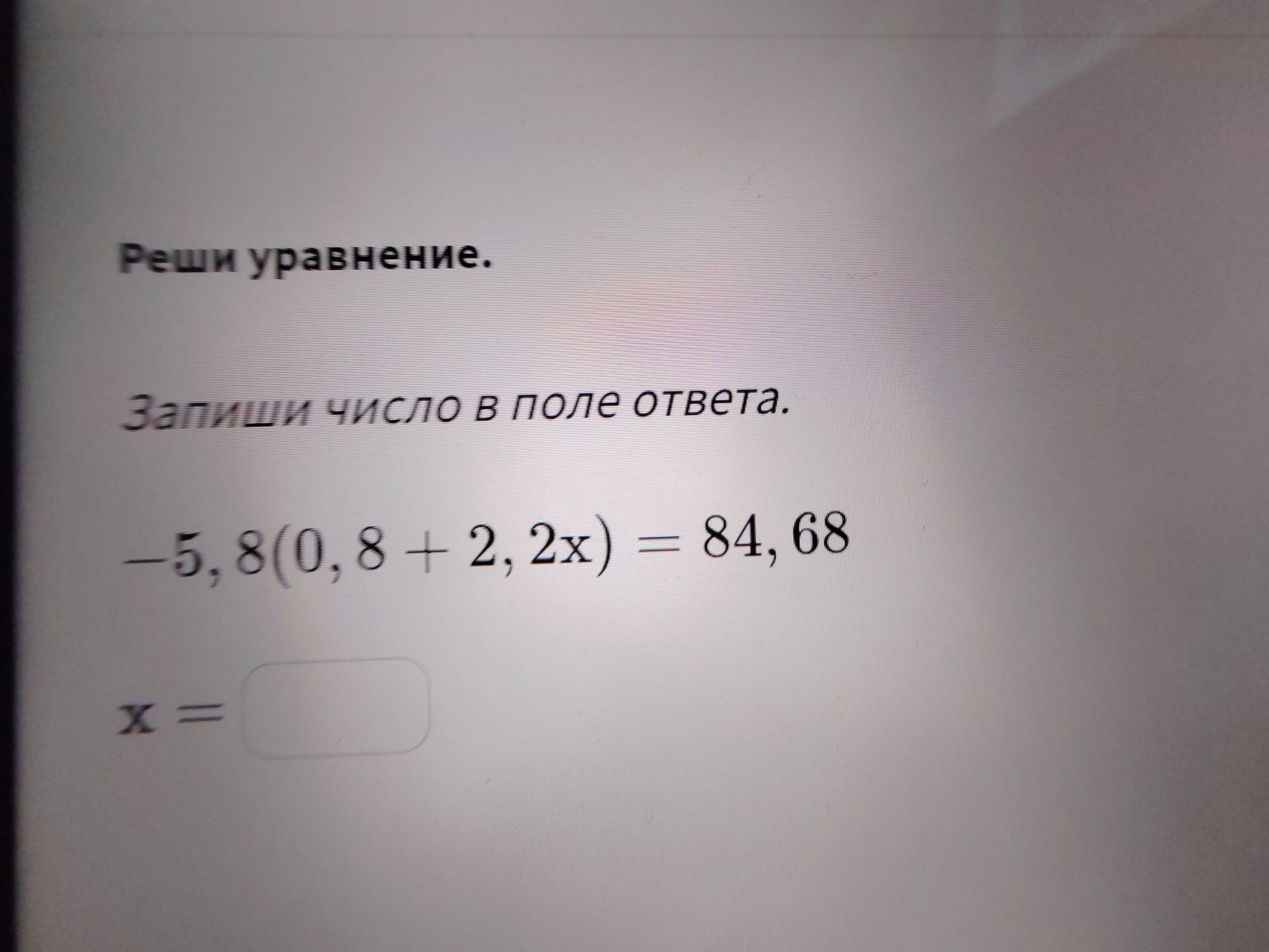 Фото задания: Реши уравнение. Запиши число в поле ответа. -5,8(0,8 + 2, 2x) = 84, 68 x =