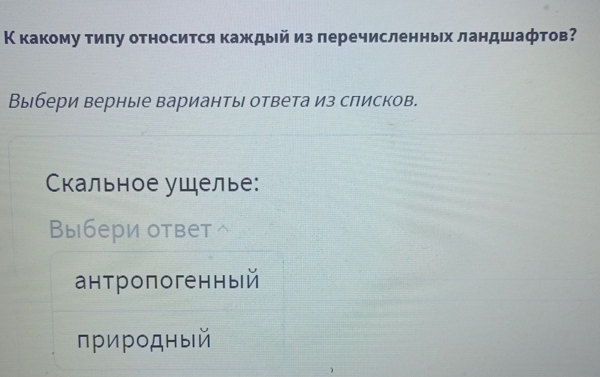 Фото задания: К какому типу относится каждый из перечисленных ландшафтов? Выбери верные варианты ответа из списков. Скальное ущелье: