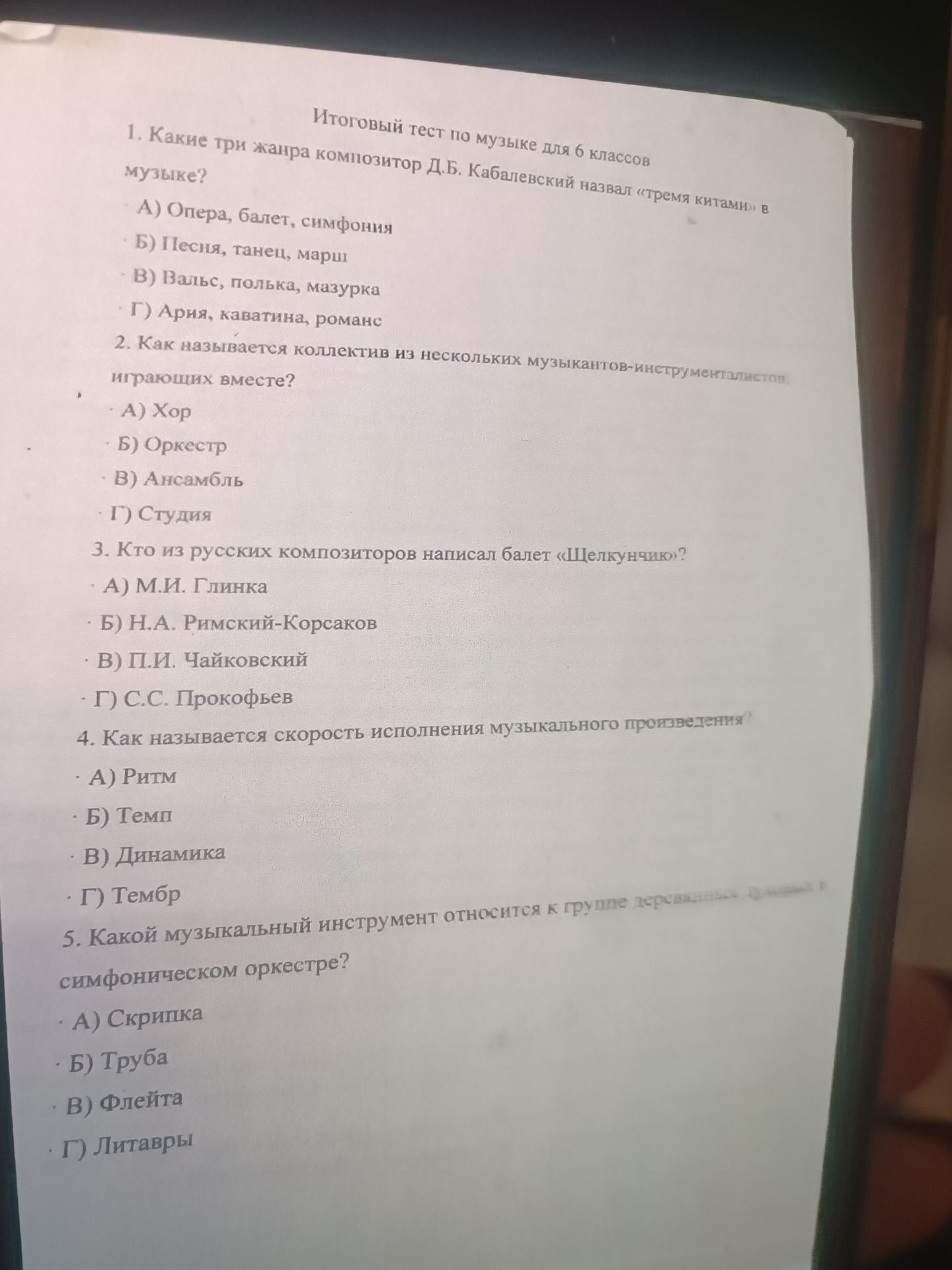 Фото задания: 2. Как называется коллектив из нескольких музыкантов-инструменталистов, играющих вместе?