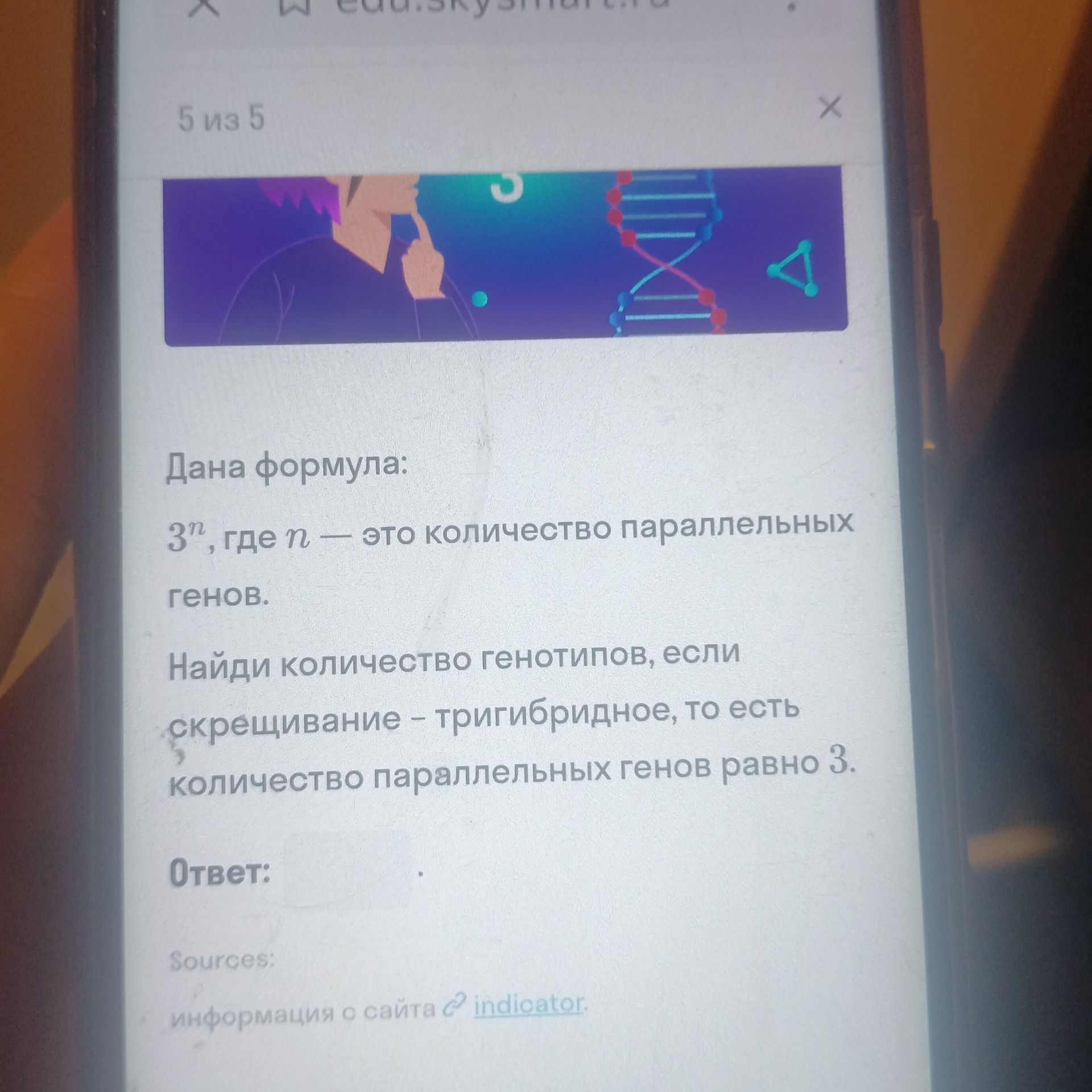 Фото задания: Дана формула: 3ⁿ, где n — это количество параллельных генов. Найди количество генотипов, если скрещивание — тригибридное,…