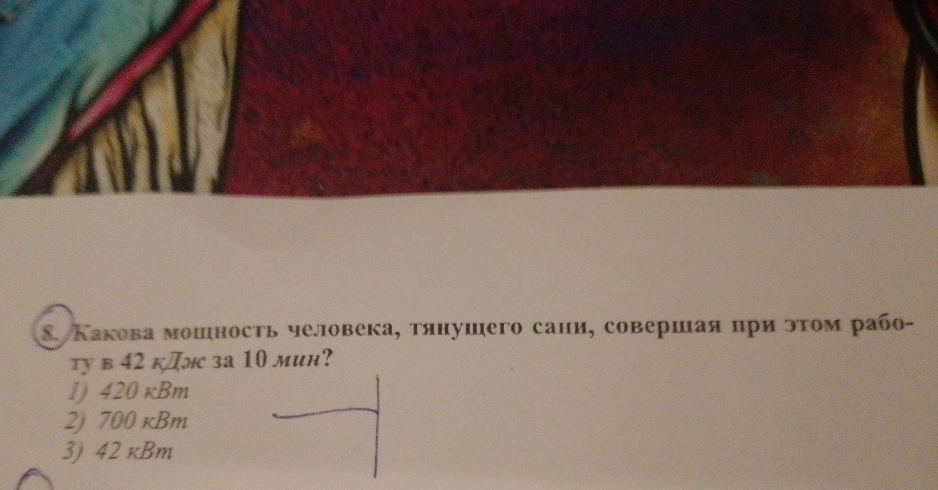 Фото задания: Какова мощность человека, тянущего сани, совершая при этом работу в 42 кДж за 10 мин? 1) 420 кВт 2) 700 кВт 3) 42 кВт