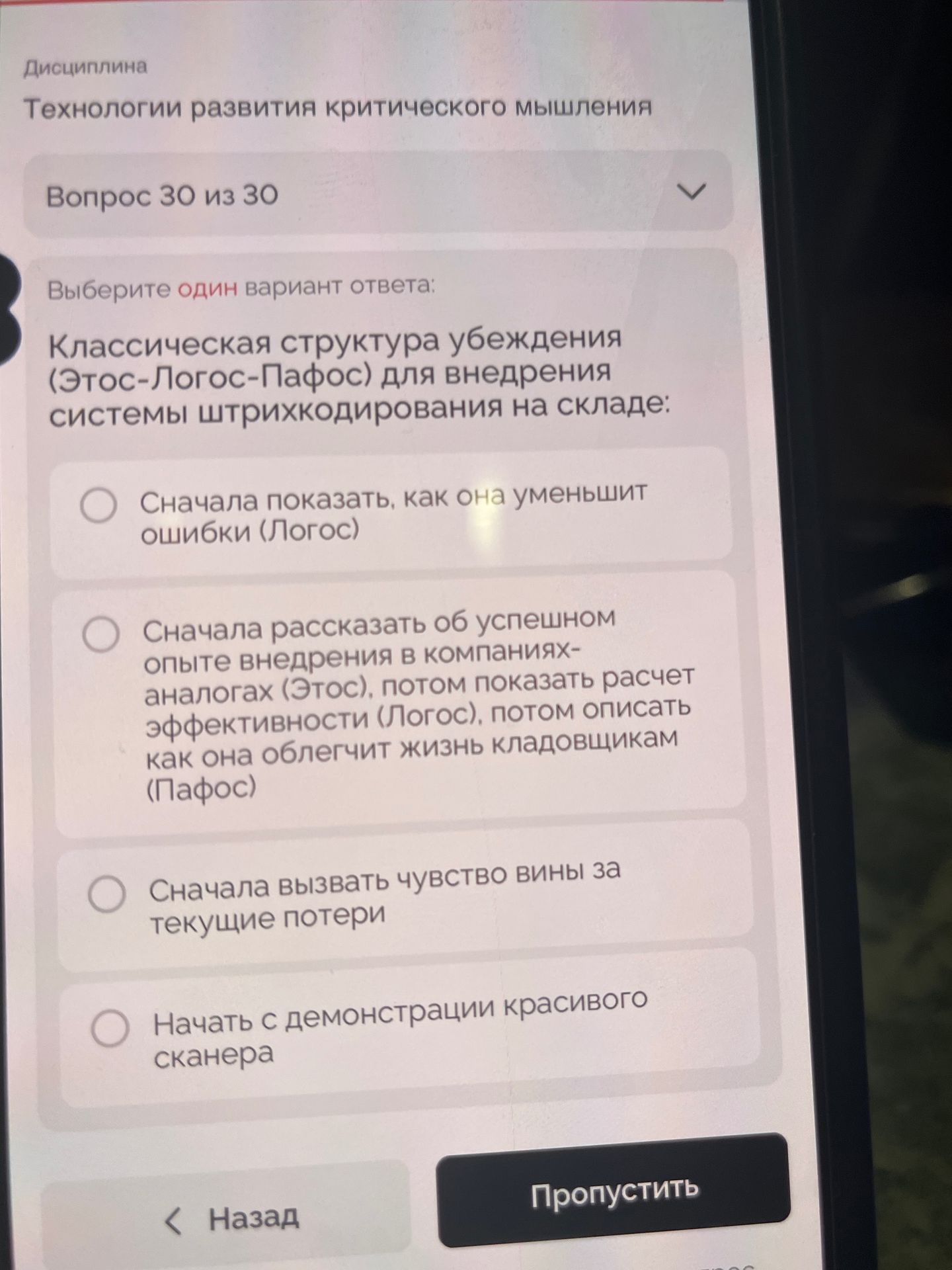 Фото задания: Классическая структура убеждения (Этос-Логос-Пафос) для внедрения системы штрихкодирования на складе: