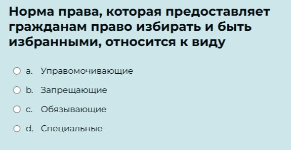 Фото задания: Норма права, которая предоставляет гражданам право избирать и быть избранными, относится к виду