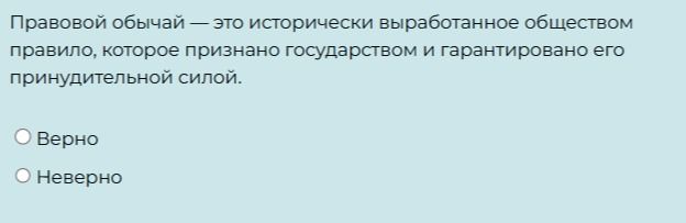 Фото задания: Правовой обычай — это исторически выработанное обществом правило, которое признано государством и гарантировано его…