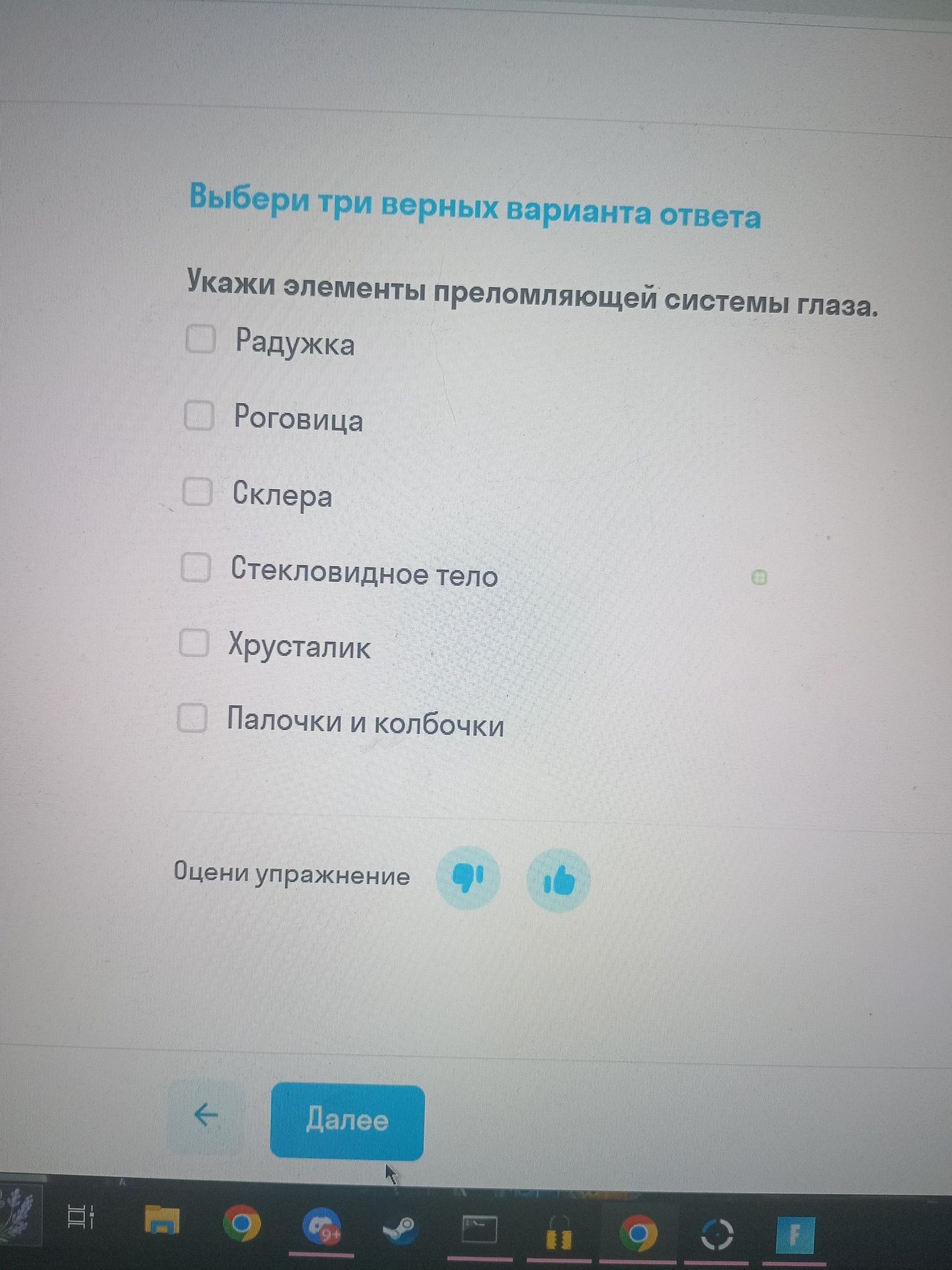 Фото задания: Выбери три верных варианта ответа Укажи элементы преломляющей системы глаза.