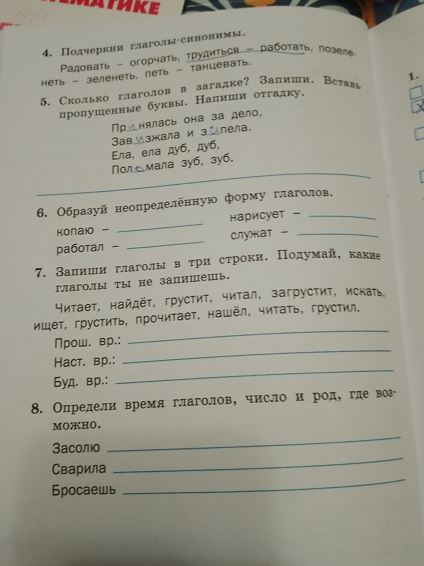 Фото задания: 8. Определи время глаголов, число и род, где возможно. Засолю Сварила Бросаешь