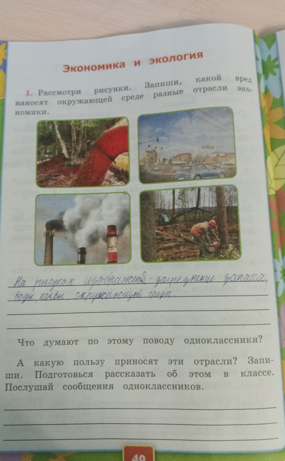 Фото задания: 1. Рассмотри рисунки. Запиши, какой вред наносят окружающей среде разные отрасли экономики. На рисунках изображения:…