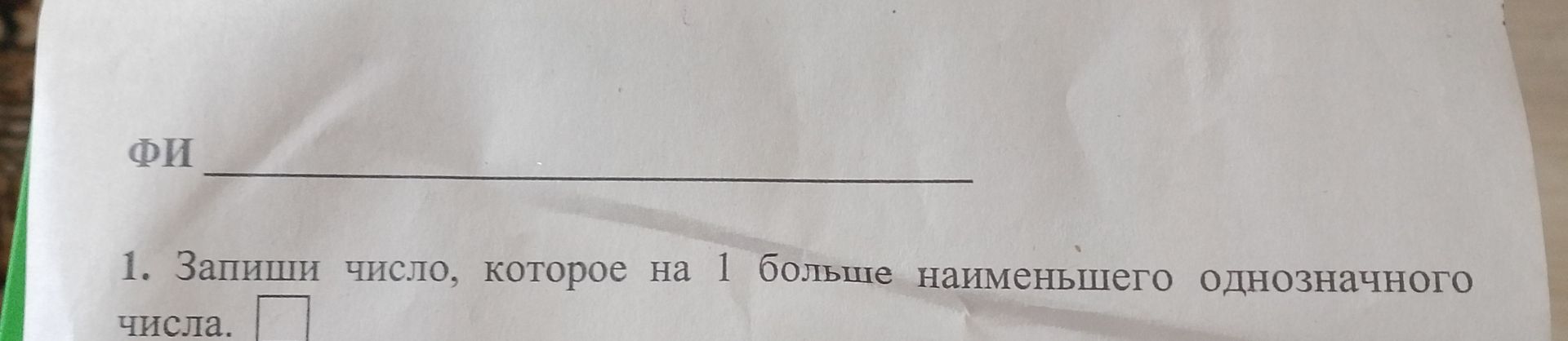 Фото задания: 1. Запиши число, которое на 1 больше наименьшего однозначного числа.