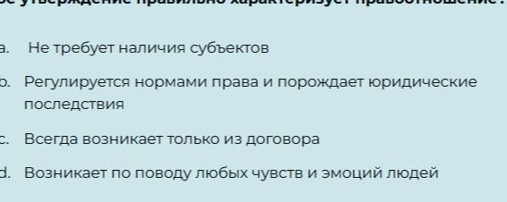 Фото задания: Какое утверждение правильно характеризует правоотношение?
