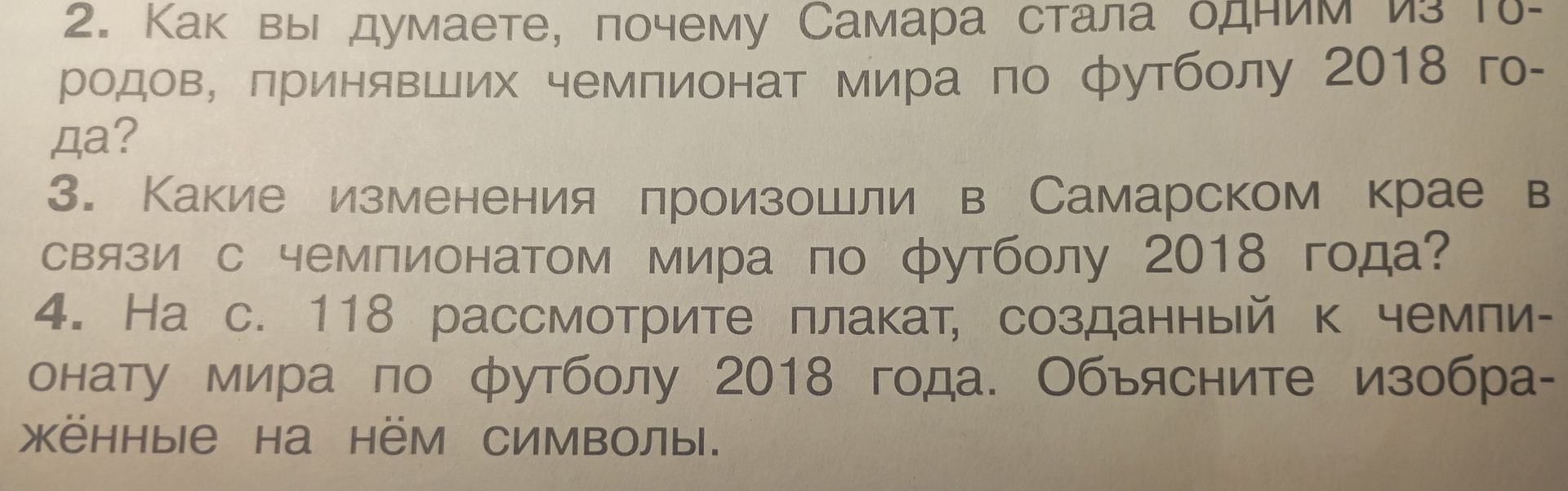 Фото задания: 2. Как вы думаете, почему Самара стала одним из городов, принявших чемпионат мира по футболу 2018 года?
