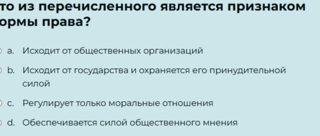 Фото задания: Что из перечисленного является признаком формы права?