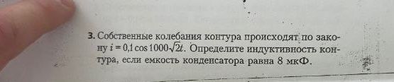 Фото задания: 3. Собственные колебания контура происходят по закону i = 0,1 cos 1000√2t. Определите индуктивность контура, если емкость…