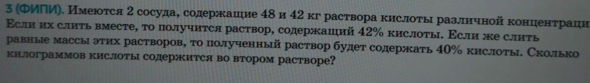 Фото задания: 3 (ФИПИ). Имеются 2 сосуда, содержащие 48 и 42 кг раствора кислоты различной концентрации. Если их слить вместе, то получится…