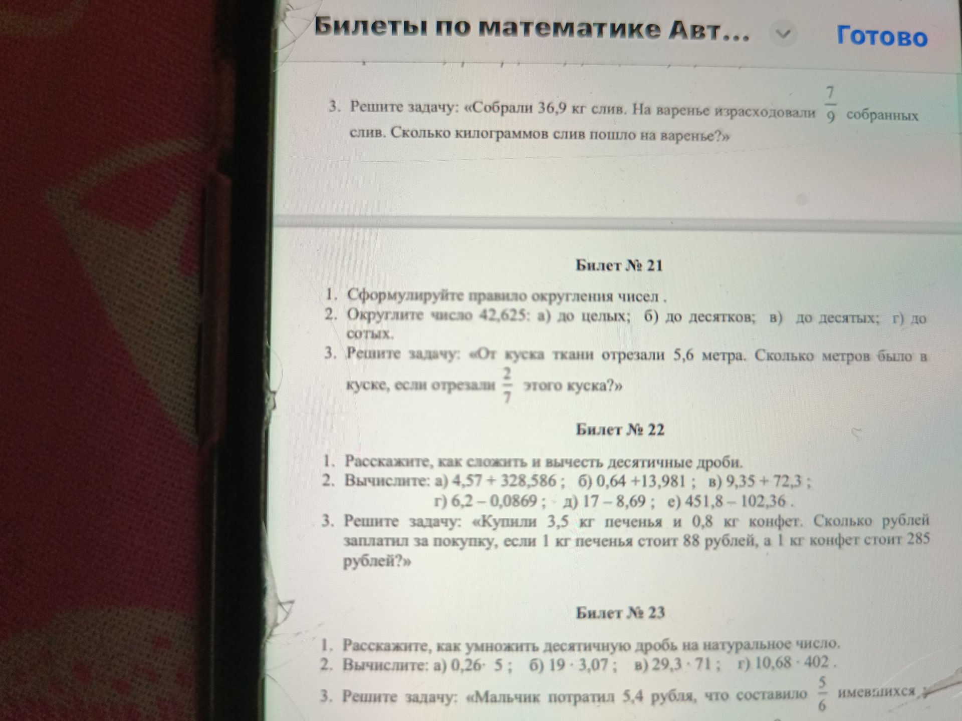 Фото задания: 3. Решите задачу: «Собрали 36,9 кг слив. На варенье израсходовали 7/9 собранных слив. Сколько килограммов слив пошло на…