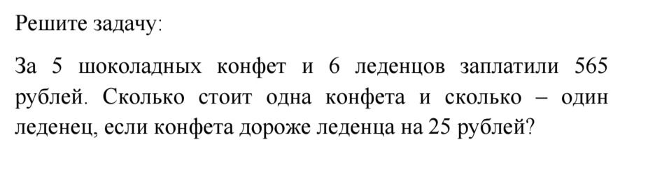 Фото задания: Решите задачу: За 5 шоколадных конфет и 6 леденцов заплатили 565 рублей. Сколько стоит одна конфета и сколько – один леденец,…